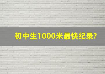 初中生1000米最快纪录?