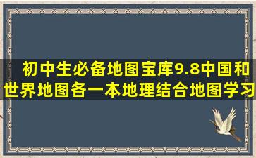 初中生必备地图宝库,9.8中国和世界地图各一本,地理结合地图学习...