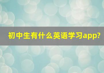 初中生有什么英语学习app?