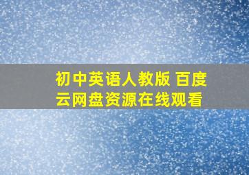 初中英语人教版 百度云网盘资源在线观看 