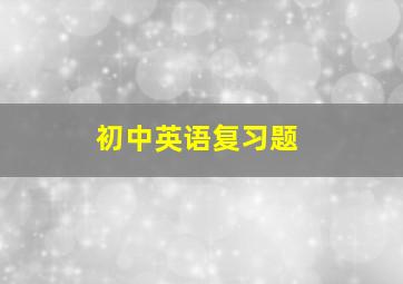 初中英语复习题