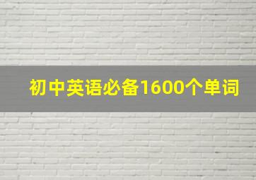 初中英语必备1600个单词