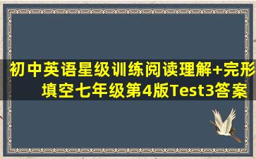 初中英语星级训练阅读理解+完形填空七年级第4版Test3答案