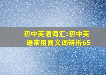 初中英语词汇:初中英语常用同义词辨析(65)