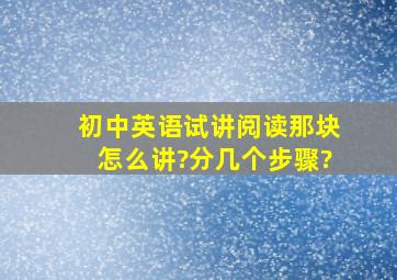 初中英语试讲阅读那块,怎么讲?分几个步骤?