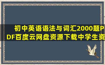 初中英语语法与词汇2000题PDF百度云网盘资源下载中学生资料