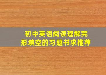 初中英语阅读理解完形填空的习题书求推荐