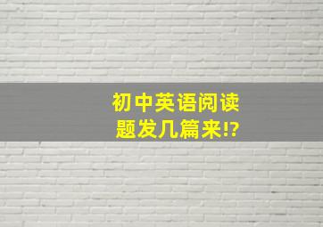 初中英语阅读题,发几篇来!?