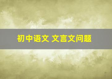 初中语文 文言文问题
