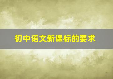 初中语文新课标的要求