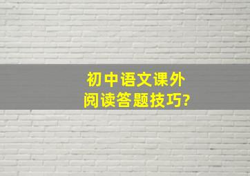 初中语文课外阅读答题技巧?