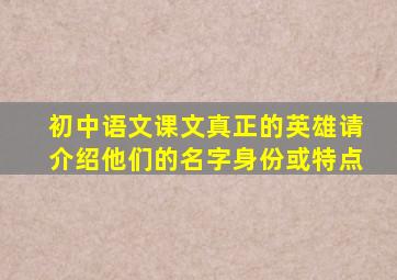 初中语文课文真正的英雄请介绍他们的名字,身份或特点