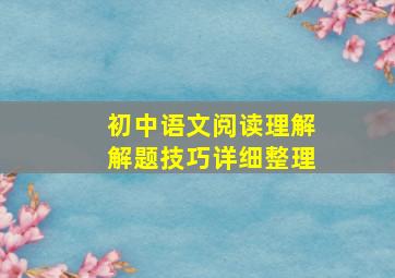 初中语文阅读理解解题技巧详细整理
