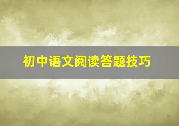 初中语文阅读答题技巧
