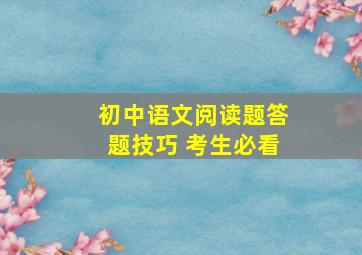 初中语文阅读题答题技巧 考生必看