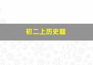 初二上历史题