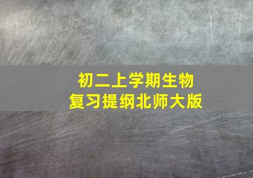 初二上学期生物复习提纲(北师大版)