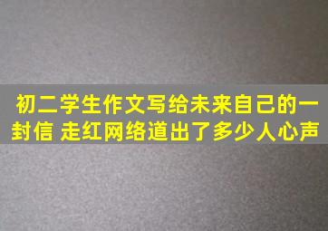 初二学生作文写给未来自己的一封信 走红网络道出了多少人心声