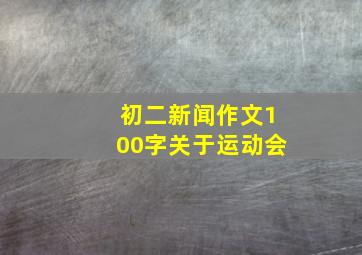 初二新闻作文100字关于运动会