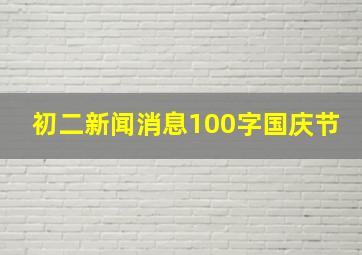 初二新闻消息100字国庆节