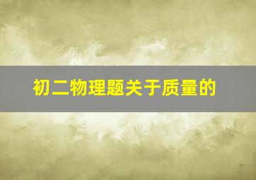 初二物理题关于质量的