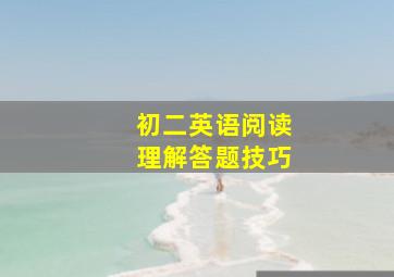 初二英语阅读理解答题技巧