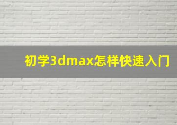 初学3dmax怎样快速入门