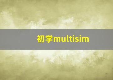 初学multisim