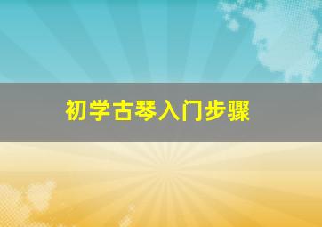 初学古琴入门步骤