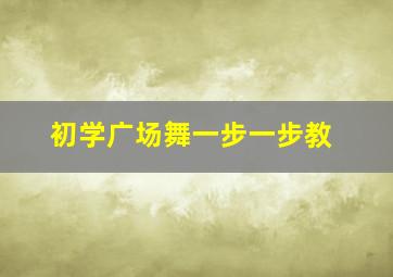 初学广场舞一步一步教