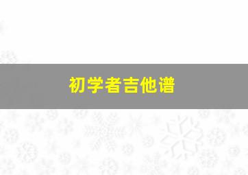 初学者吉他谱,