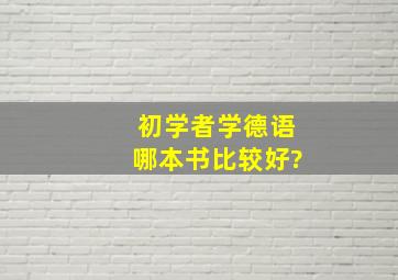 初学者学德语哪本书比较好?