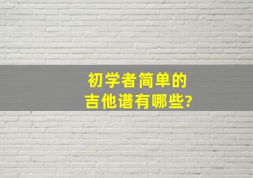 初学者简单的吉他谱有哪些?