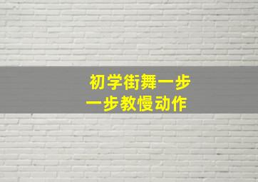 初学街舞一步一步教慢动作 