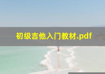 初级吉他入门教材.pdf