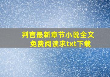 判官最新章节,小说全文免费阅读,求txt下载