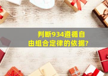 判断934遵循自由组合定律的依据?