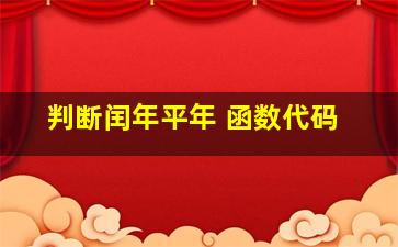 判断闰年,平年 函数代码