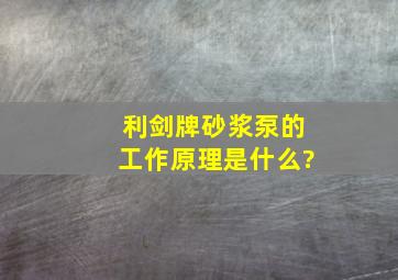 利剑牌砂浆泵的工作原理是什么?