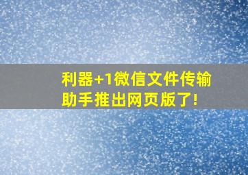 利器+1,微信文件传输助手推出网页版了! 