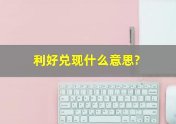 利好兑现什么意思?