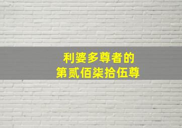 利婆多尊者的第贰佰柒拾伍尊