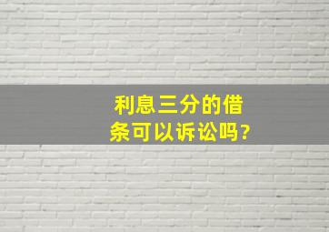 利息三分的借条可以诉讼吗?