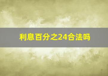 利息百分之24合法吗