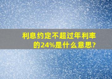 利息约定不超过年利率的24%是什么意思?