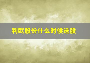 利欧股份什么时候送股