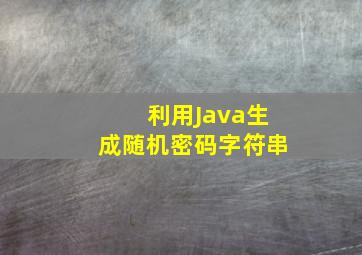 利用Java生成随机密码字符串