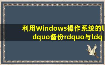 利用Windows操作系统的“备份”与“系统还原”功能和利用Ghost软件