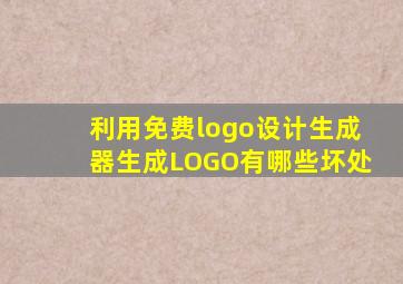 利用免费logo设计生成器生成LOGO有哪些坏处