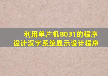 利用单片机8031的程序设计汉字系统显示设计程序